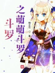 斗罗之萌萌斗罗的免费阅读