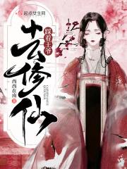 九王爷的修仙妃
