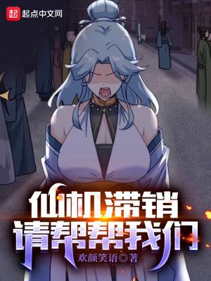 仙机滞销请帮帮我们笔趣阁
