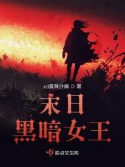 重生囤货末日黑暗女王