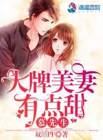 慕先生你老婆又闯货了