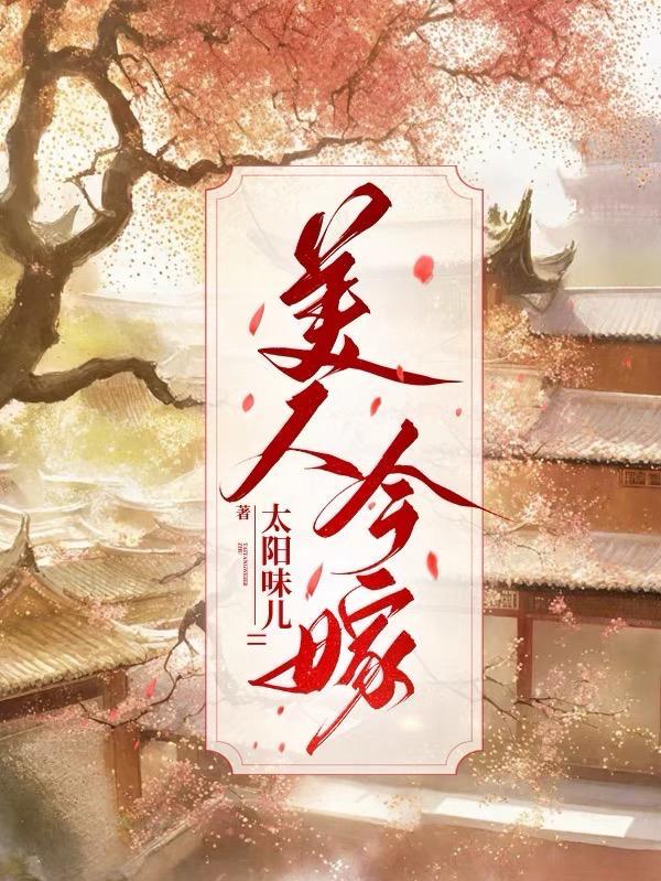 美人难嫁是今