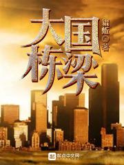 国家栋梁的说说