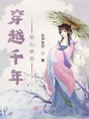 穿越千年千百般