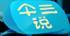 画斜红·笑婆娑
