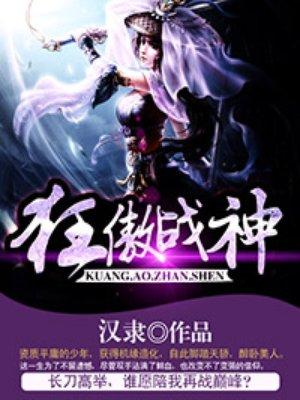 狂傲战神韩