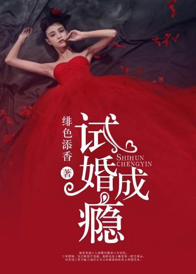 试婚老公晚上好