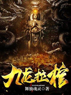 九龙拉棺是哪个