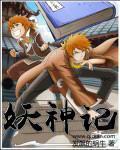 妖神记更新时间