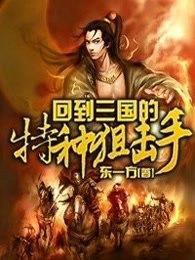 回到三国的特种狙击手免费阅读