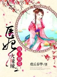 残王邪爱医妃火辣辣+虞丘春华txt百度
