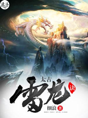 太古雷龙实战视频