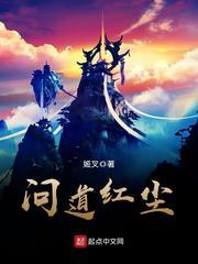 问道红尘等级境界划分