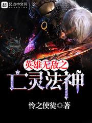 英雄无敌亡灵法师笔趣阁