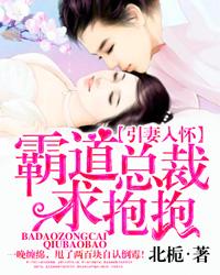 引妻入怀 霸道总裁求抱抱