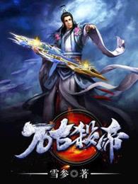 万古杀帝主角身份