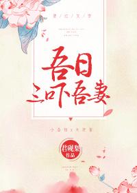吾日三省吾怎么读