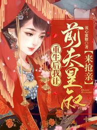 重生后我让前夫皇叔来抢亲 流心蜜糖