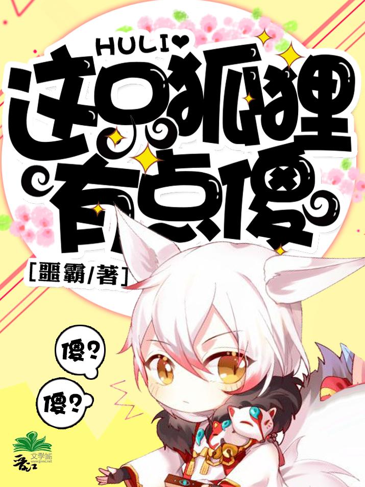 这只狐狸我老婆