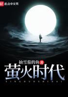 萤火时代 怿慬