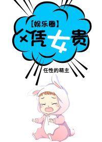 父凭女贵 无防盗