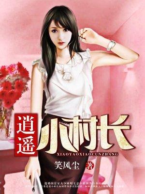逍遥小村长全本TXT免费