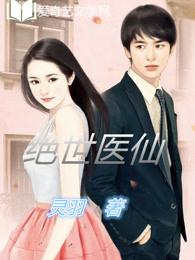 绝世医仙李长生