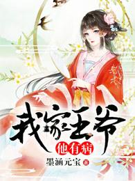 我家王爷他有病 墨涵元宝