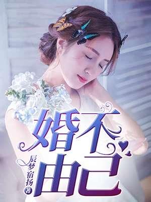 肖毅何曼微的婚不由己