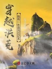 洪荒之我穿越成了混沌酒葫芦