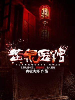 黄泉门诊