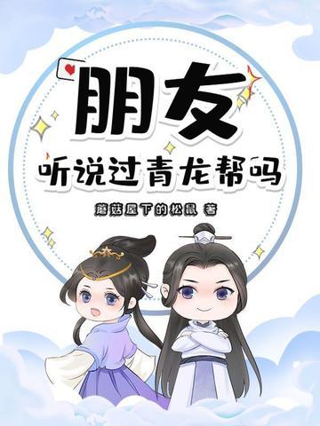 青龙帮成员都有谁