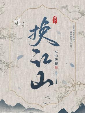 换江山大结局剧情介绍