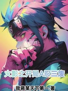 火影之开局三勾玉