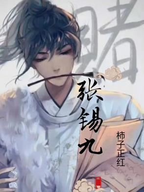张锡九家庭背景简介