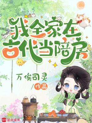 全家都穿到古代的