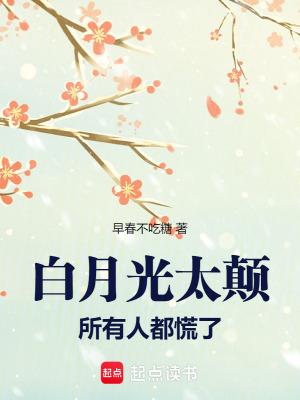 白月光是什么感觉