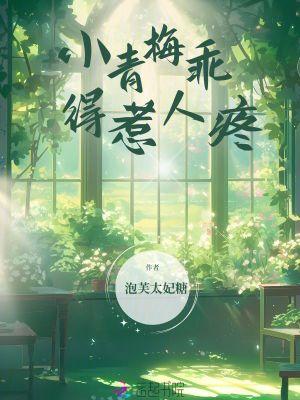 小青梅乖得惹人疼全文阅读