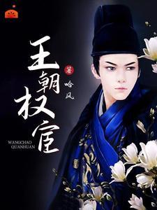 王权臣子现在属于什么职位?