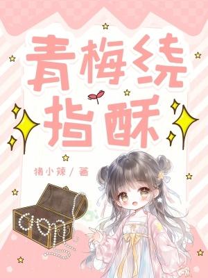 青梅绕竹马作者