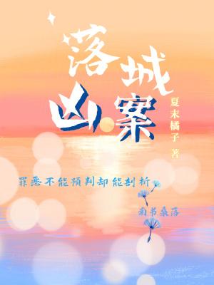 洛城迷案