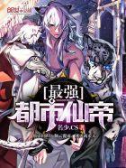 都市最强仙帝第二部