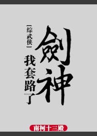 综我套路了男神谴婆娑