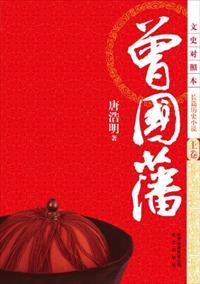 曾国藩和李鸿章的关系