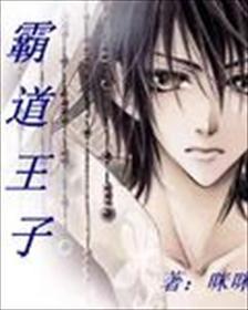 霸道王子的绝对命令漫画免费阅读下拉式六漫画