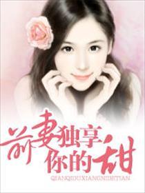 前妻独享你的甜蜜日常