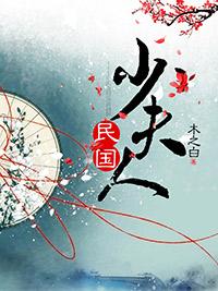 明国少夫人