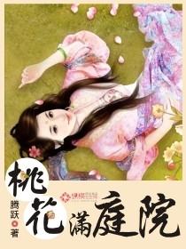 桃花满庭院作者合集