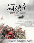 做酒娘子的方法