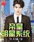 娱乐帝皇系统明星系统